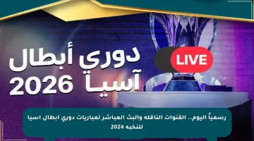 رسمياً اليوم.. القنوات الناقلة والبث المباشر لمباريات دوري أبطال آسيا للنخبة 2024